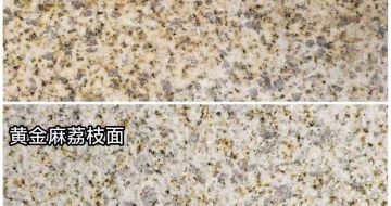 常州 黄金麻光面，荔枝面